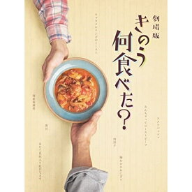 【取寄商品】DVD / 邦画 / 劇場版「きのう何食べた?」 豪華版 (本編ディスク+特典ディスク) (豪華版) / TDV-31333D