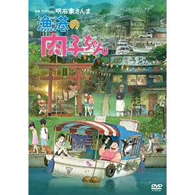 DVD / 劇場アニメ / 漁港の肉子ちゃん / YRBN-91506