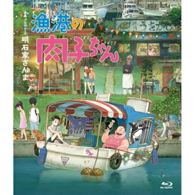 BD / 劇場アニメ / 漁港の肉子ちゃん 豪華版(Blu-ray) (豪華版) / YRXN-90172