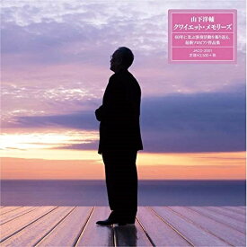 【取寄商品】CD / 山下洋輔 / クワイエット・メモリーズ / JACD-2001