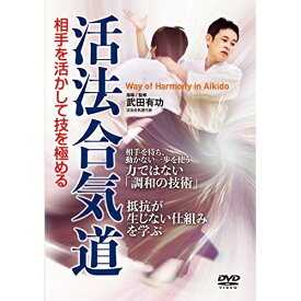 【取寄商品】DVD / 趣味教養 / 活法合気道 相手を活かして技を極める / KPA-1D