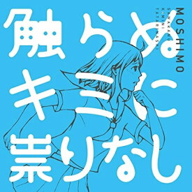 【取寄商品】CD / MOSHIMO / 触らぬキミに祟りなし / LACD-286