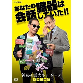 ★DVD / ドキュメンタリー / NHKスペシャル 人体 神秘の巨大ネットワーク プロローグ / NSDS-22981