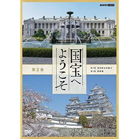 【取寄商品】DVD / 趣味教養 / 国宝へようこそ 第2巻 / NSDS-25172