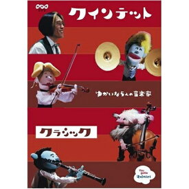 【取寄商品】DVD / キッズ / クインテット コレクション ゆかいな5人の音楽家 クラシック / NSDS-9716