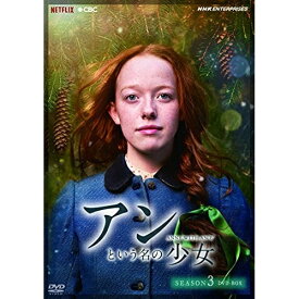 【取寄商品】DVD / 海外TVドラマ / アンという名の少女 SEASON 3 DVD-BOX / NSDX-25082