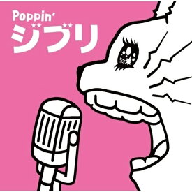 【取寄商品】CD / オムニバス / Poppin' ジブリ / OVLC-1