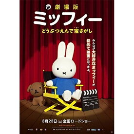 【取寄商品】DVD / キッズ / 劇場版ミッフィー どうぶつえんで宝さがし / TCED-1841