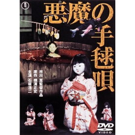 【取寄商品】DVD / 邦画 / 悪魔の手毬唄 / TDV-25092D