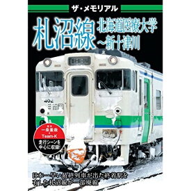 【取寄商品】DVD / 鉄道 / ザ・メモリアル 札沼線 北海道医療大学〜新十津川 / VKL-99