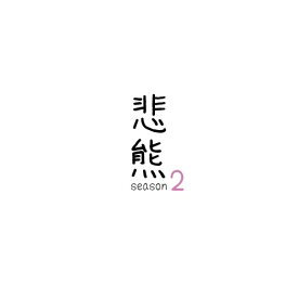 【取寄商品】DVD / 国内TVドラマ / 悲熊 season2 / NSDS-25488
