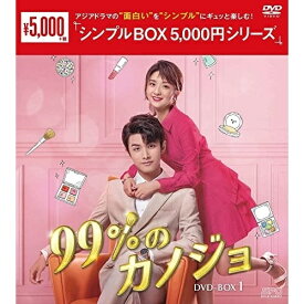 【取寄商品】DVD / 海外TVドラマ / 99%のカノジョ DVD-BOX1 / OPSD-C328
