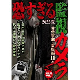 【取寄商品】DVD / 趣味教養 / 恐すぎる監視カメラ 2022 夏 非常事態の霊街編 / TOK-D0502