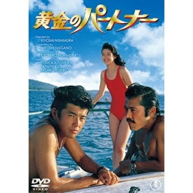 【取寄商品】DVD / 邦画 / 黄金のパートナー / TDV-31346D