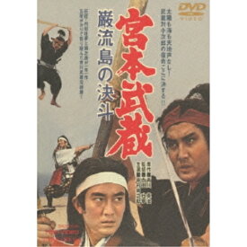 【取寄商品】DVD / 邦画 / 宮本武蔵 巌流島の決斗 (廉価版) / DUTD-2151