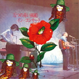 【取寄商品】CD / 五つの赤い風船 / イン・コンサート (HQCD) (紙ジャケット) / GRCL-6044