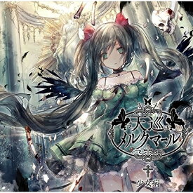 【取寄商品】CD / 少女病 / 天巡メルクマール / LACM-14499