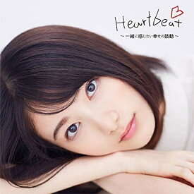 CD / オムニバス / Heartbeat ～一緒に感じたい幸せの鼓動～ / AVCD-98019