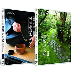 【取寄商品】DVD / 趣味教養 / 趣味どきっ! 茶の湯 表千家 掃径迎良友 / NSDS-52999