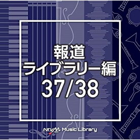 CD / BGV / NTVM Music Library 報道ライブラリー編 37/38 / VPCD-86505