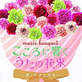 CD / 童謡・唱歌 / music bouquet こころに響くうたの花束 〜花・ハナミズキ〜 / COCX-41432