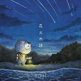 CD / saji-サジ- / 花火の詩 / KICS-3950