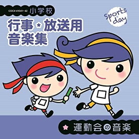 CD / 教材 / 小学校 行事・放送用音楽集 運動会の音楽 (解説付) / COCE-41041