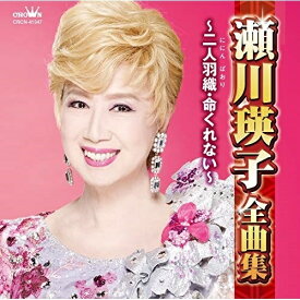 CD / 瀬川瑛子 / 瀬川瑛子全曲集 ～二人羽織・命くれない～ / CRCN-41347