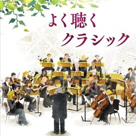 CD / ヘルムート・ブラニー / よく聴くクラシック (解説付) / KICC-1542