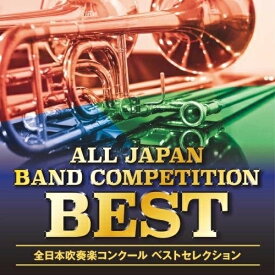 CD / オムニバス / オザワ部長presents全日本吹奏楽コンクールベストセレクション (ライナーノーツ) / KICG-3562