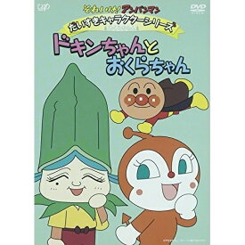 DVD / キッズ / それいけ!アンパンマン だいすきキャラクターシリーズ おくらちゃん ドキンちゃんとおくらちゃん / VPBE-14439