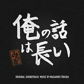 CD / 得田真裕 / 俺の話は長い オリジナル・サウンドトラック / VPCD-86298