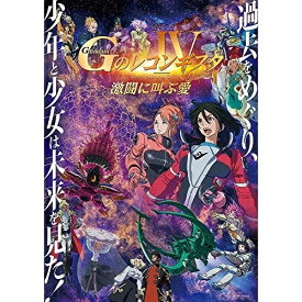 【取寄商品】DVD / 劇場アニメ / 劇場版『Gのレコンギスタ IV』「激闘に叫ぶ愛」 / BCBA-4978