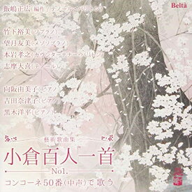 CD / クラシック / 百人一首で歌うコンコーネ50番 / YZBL-1059