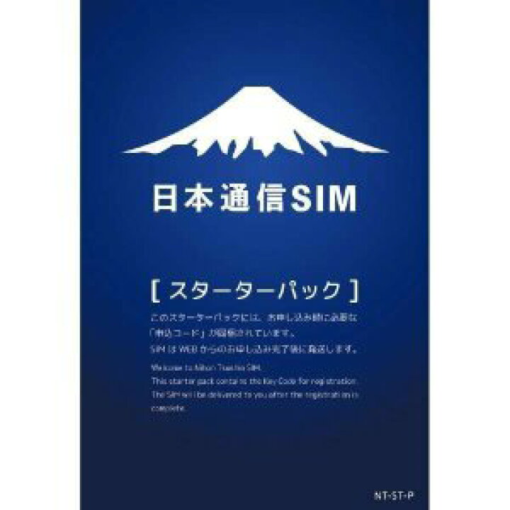 楽天市場】日本通信SIM/日本通信SIM スターターパック ドコモネットワーク NT-ST-P (メーカー取寄) : サプライズ2