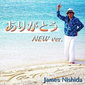 【取寄商品】CD / James Nishida / ありがとう NEW ver. / NM-1006