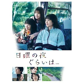 【取寄商品】BD / 国内TVドラマ / 日曜の夜ぐらいは... Blu-ray BOX(Blu-ray) (本編ディスク4枚+特典ディスク1枚) / TCBD-1463