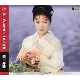 楽天市場 田川寿美女ひとり旅カラオケの通販