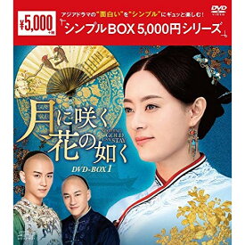 【取寄商品】DVD / 海外TVドラマ / 月に咲く花の如く DVD-BOX1 / OPSD-C227