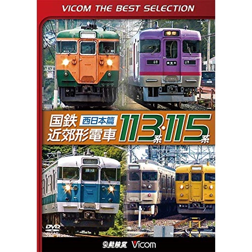 値引き DVD 国鉄近郊形電車113系 115系～西日本篇～ 超目玉 趣味教養 4 DL-4488 21発売