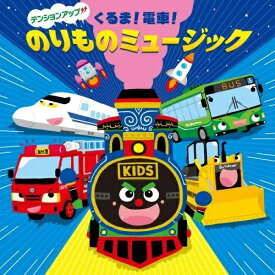 楽天市場 のりもの うた でんしゃ 送料無料の通販 楽天市場 のりもの うた でんしゃ 送料無料の通販