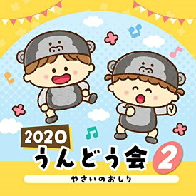 CD / 教材 / 2020 うんどう会 2 やさいのおしり (振付付) / COCE-41074