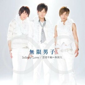 CD / 無限男子 / Infinity Love/恋愛年齢∞無限大 (CD+DVD) / AVCD-48017