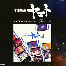 CD / アニメ / 宇宙戦艦ヤマト PART1 / COCX-33200