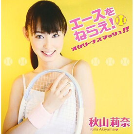 CD / 秋山莉奈 / エースをねらえ! オシリーナスマッシュ!! (CD+DVD) / CYCF-30