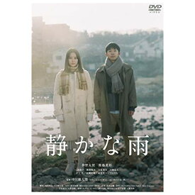 【取寄商品】DVD / 邦画 / 静かな雨 / GADS-2184