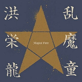 CD/乱魔童 Magical Force (ライナーノーツ)/洪栄龍/MDCL-1560