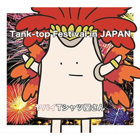 CD / ヤバイTシャツ屋さん / Tank-top Festival in JAPAN (CD+DVD) (初回限定盤) / UMCK-9980