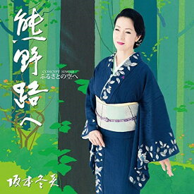 楽天市場 坂本冬美 熊野路への通販