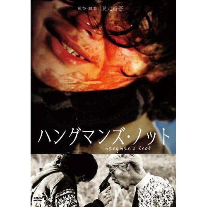 楽天市場 Dvd 邦画 ハングマンズ ノット 廉価盤 Kibf 4668 サプライズ2